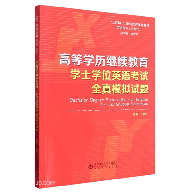 高等学历继续教育学士学位英语考试 全真模拟试题