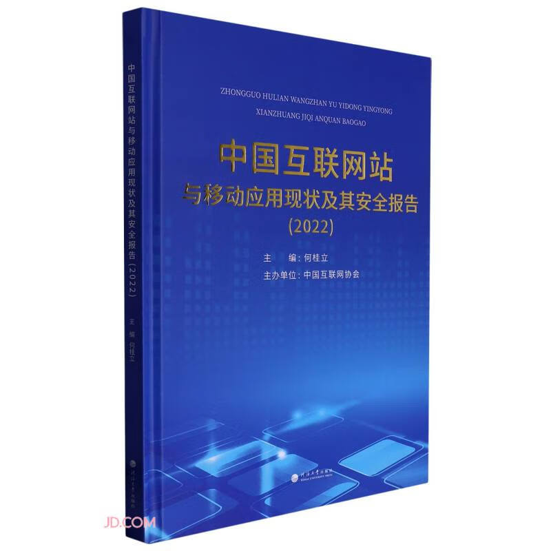 中国互联网站与移动应用现状及其安全报告(2022)