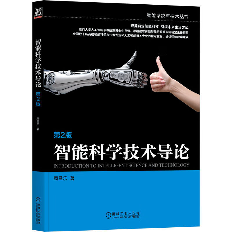 智能科学技术导论 第2版
