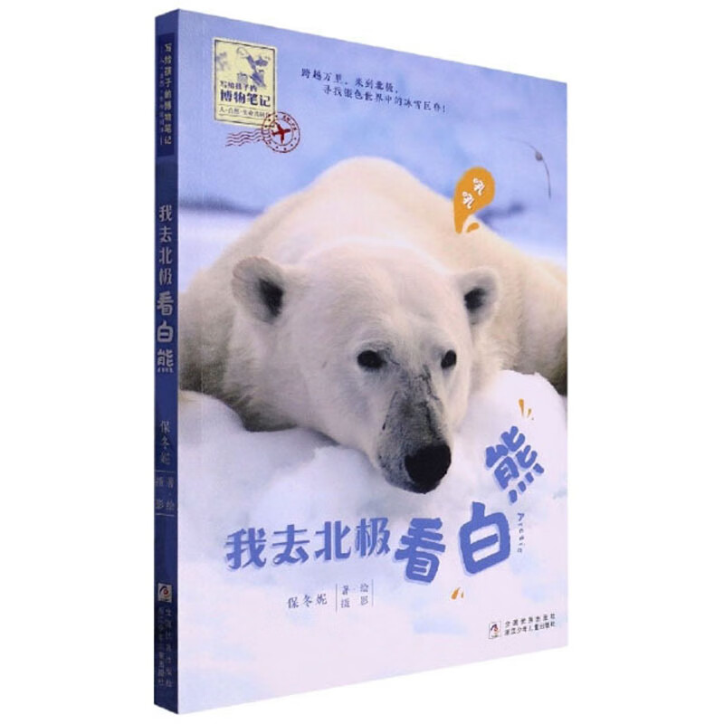 写给孩子的博物笔记人·自然·生命共同体:我去北极看白熊