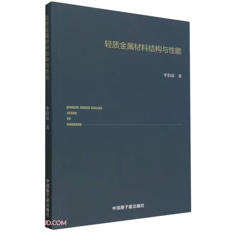 轻质金属材料结构与性能