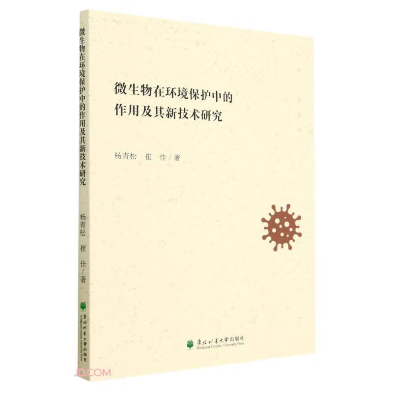 微生物在环境保护中的作用及其新技术研究