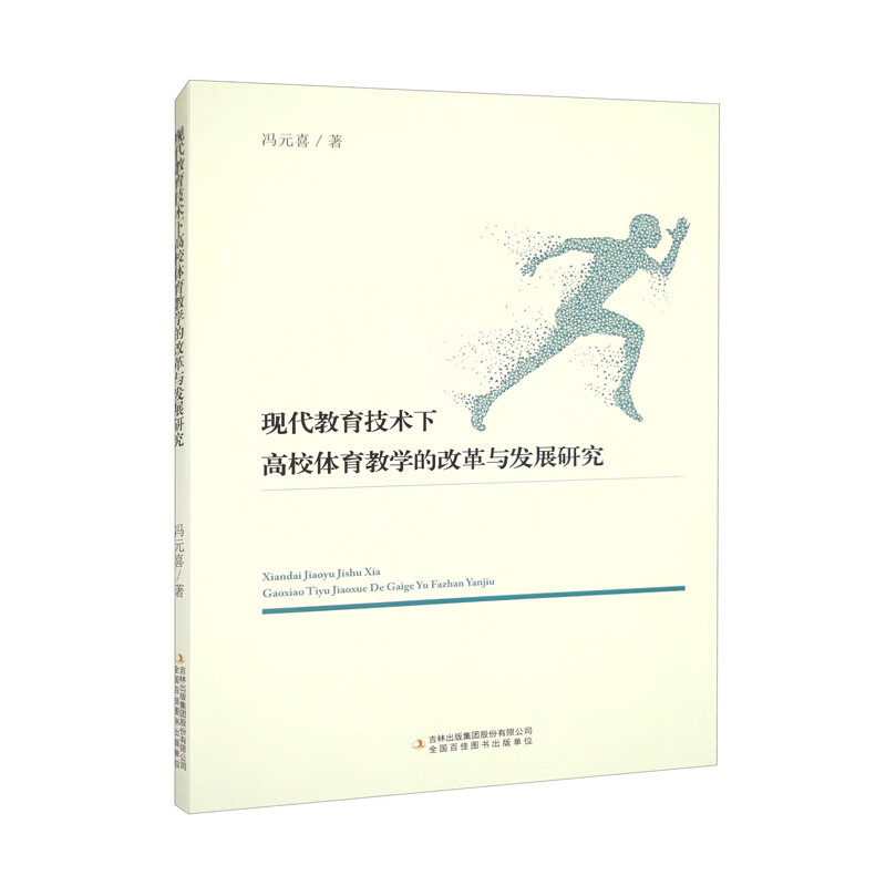 现代教育技术下高校体育教学的改革与发展研究