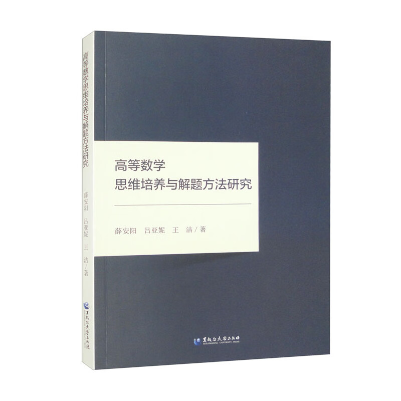 高等数学思维培养与解题方法研究