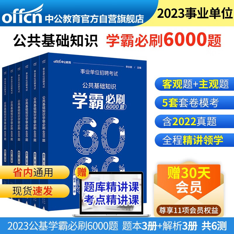 2023事业单位招聘考试·公共基础知识学霸必刷6000题