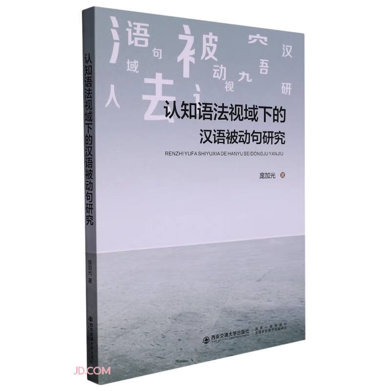 认知语法视域下的汉语被动句研究