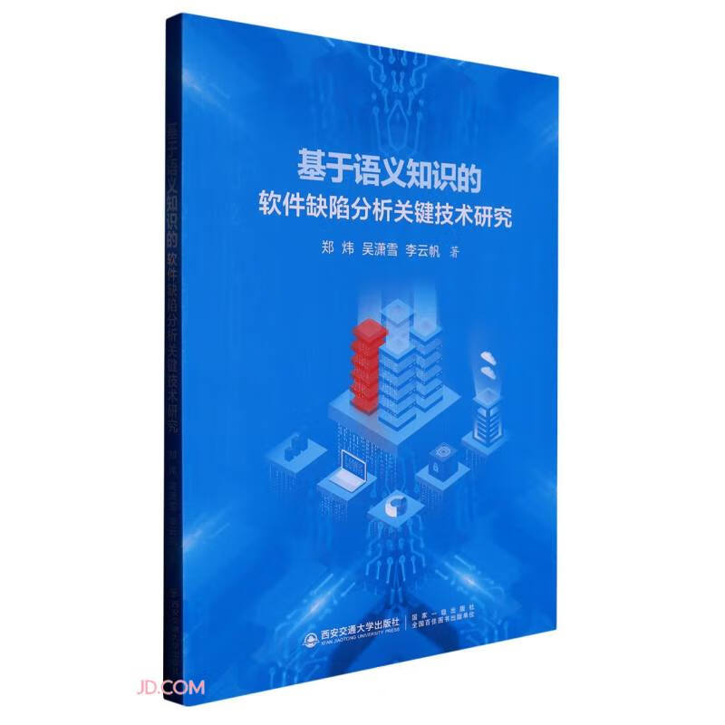 基于语义知识的软件缺陷分析关键技术研究