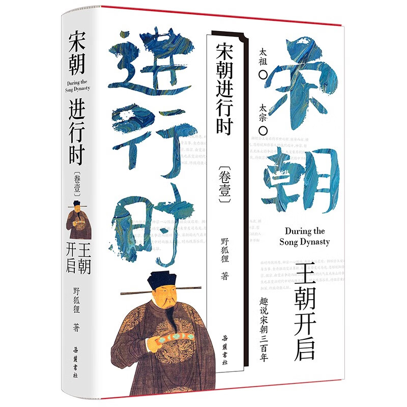 宋朝进行时:王朝开启卷