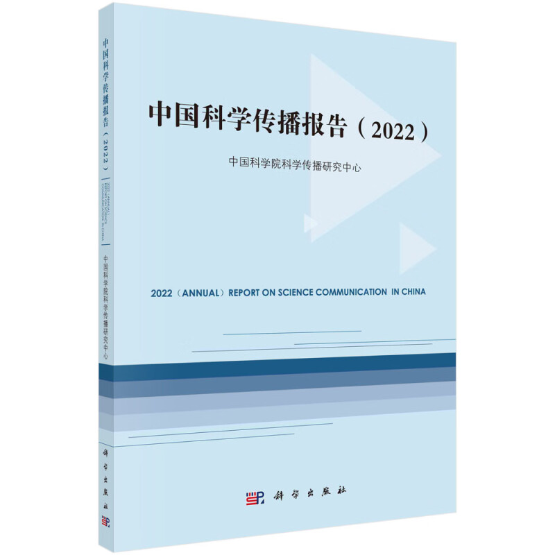 中国科学传播报告(2022)