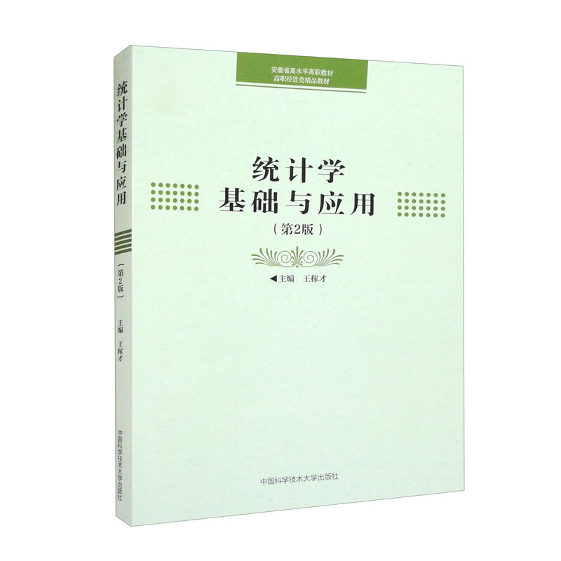 统计学基础与应用
