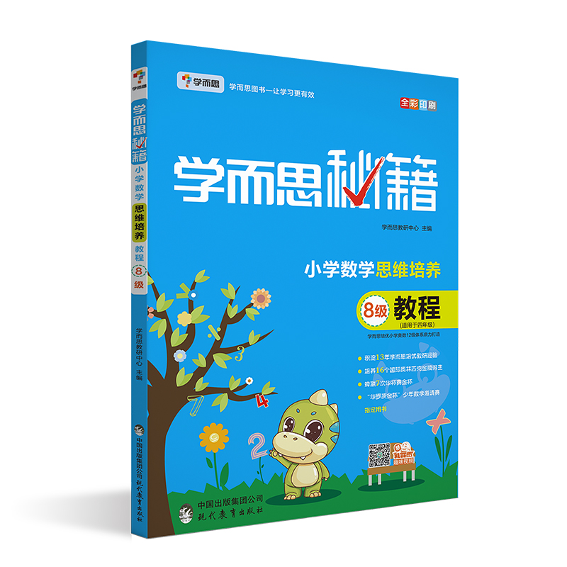 学而思秘籍·小学数学思维培养教程·8级(2022)