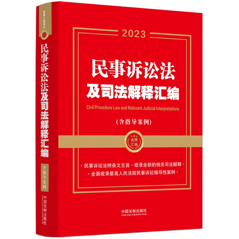 【金牌汇编系列】【2023年】民事诉讼法及司法解释汇编(含指导案例)【第二版】