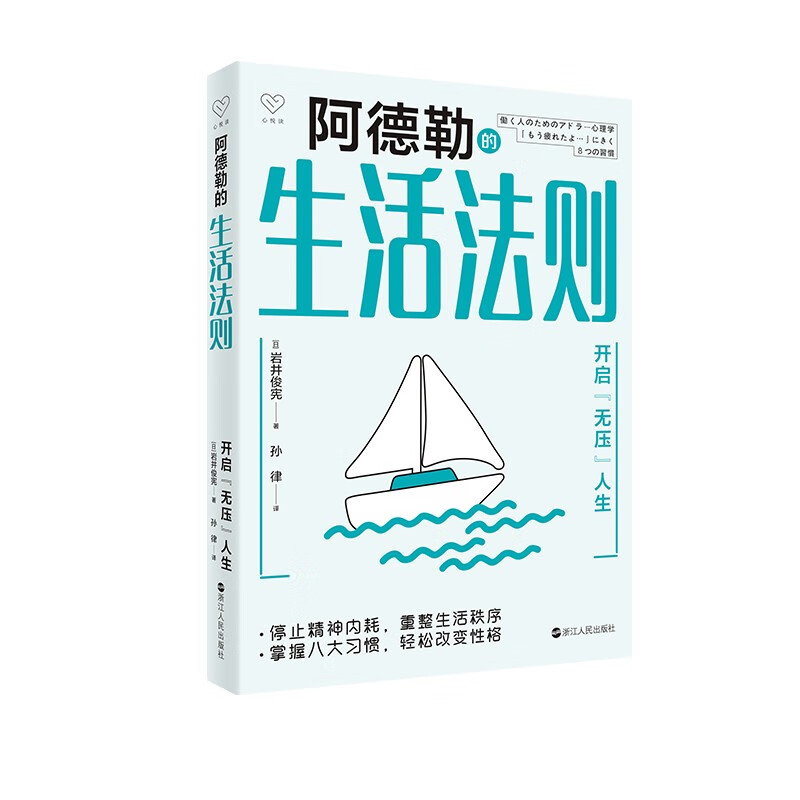 阿德勒的生活法则:开启“无压”人生