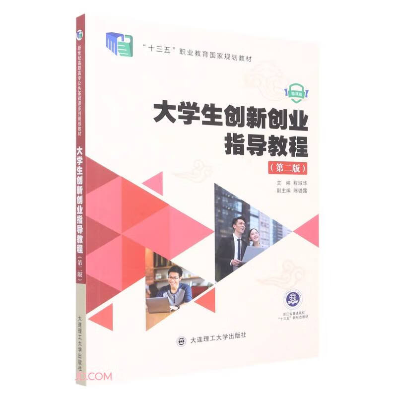 大学生创新创业指导教程:微课版