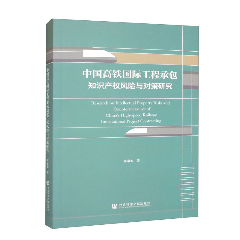 中国高铁国际工程承包知识产权风险与对策研究