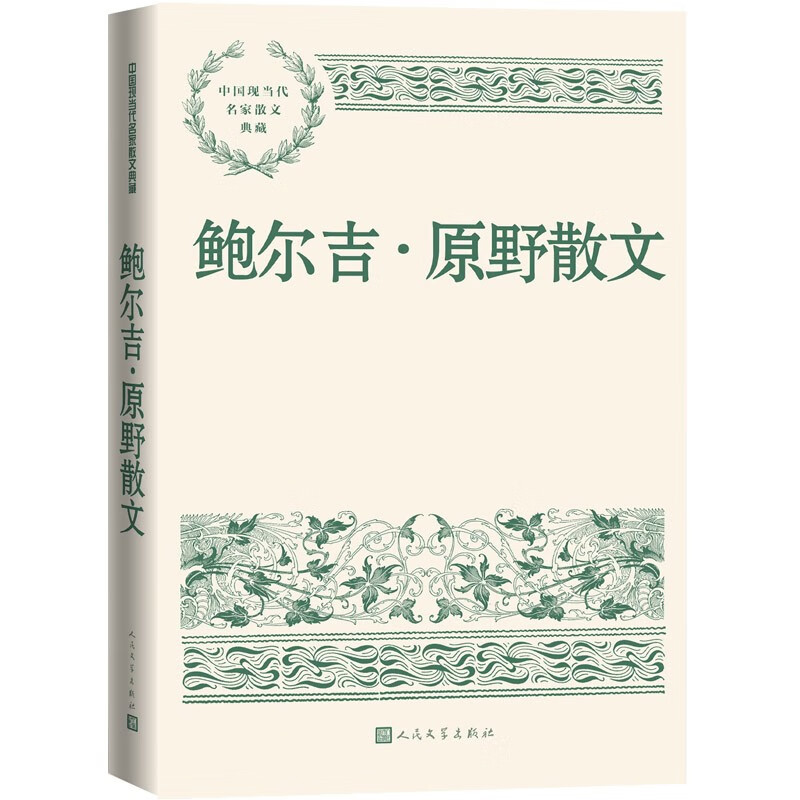 中国现当代名家散文典藏:鲍尔吉·原野散文