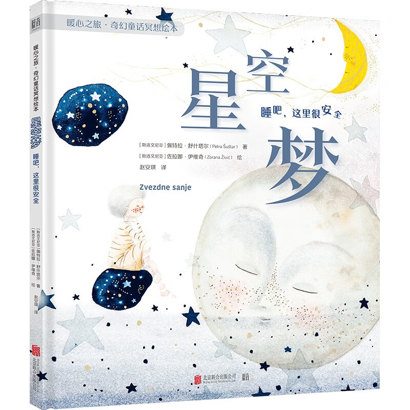 暖心之旅·奇幻童话冥想绘本:星空梦——睡吧,这里很安全(精装绘本)