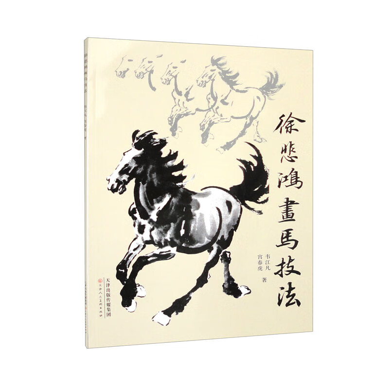 徐悲鸿画马技法 (2023)