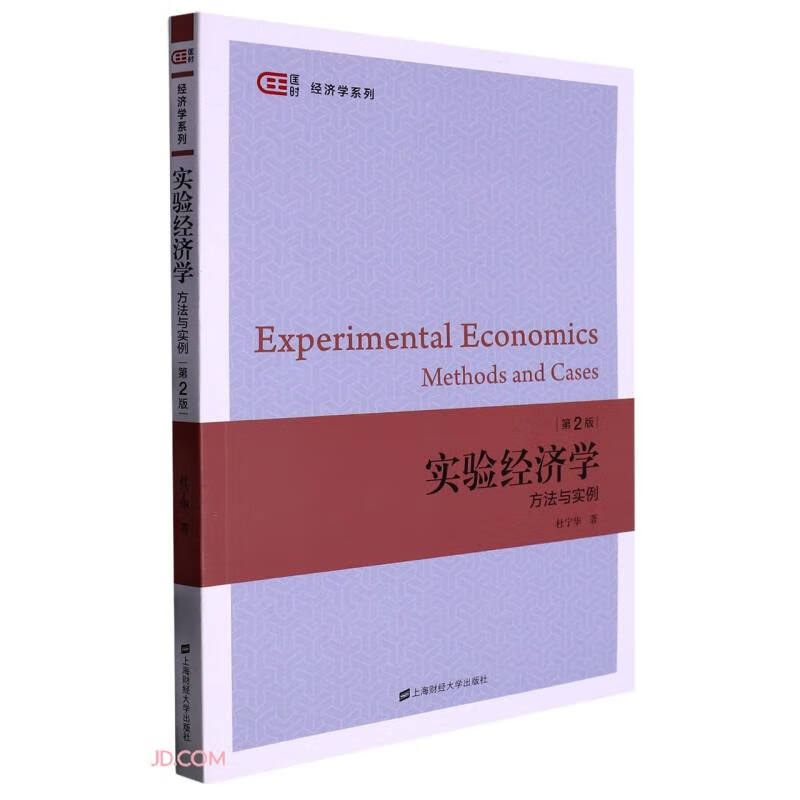 实验经济学:方法与实例(第二版)