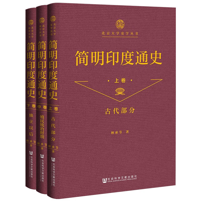 《简明印度通史》(全三卷)