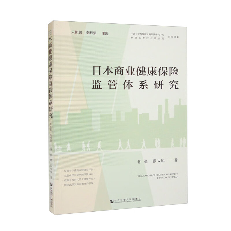 日本商业健康保险监管体系研究