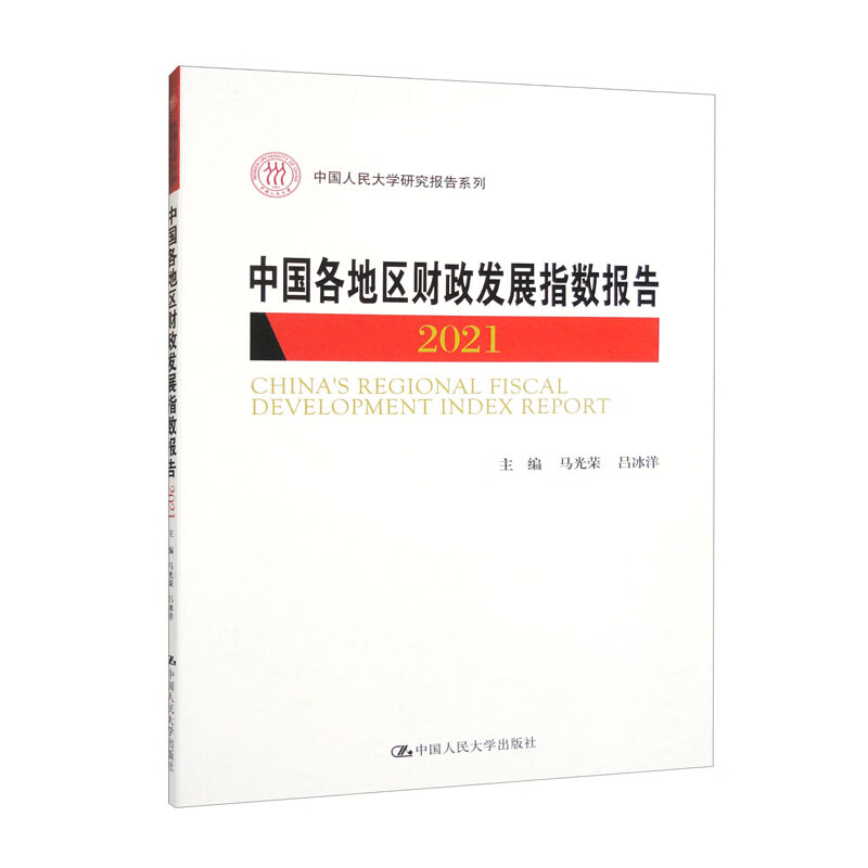 中国各地区财政发展指数报告2021(中国人民大学研究报告系列)