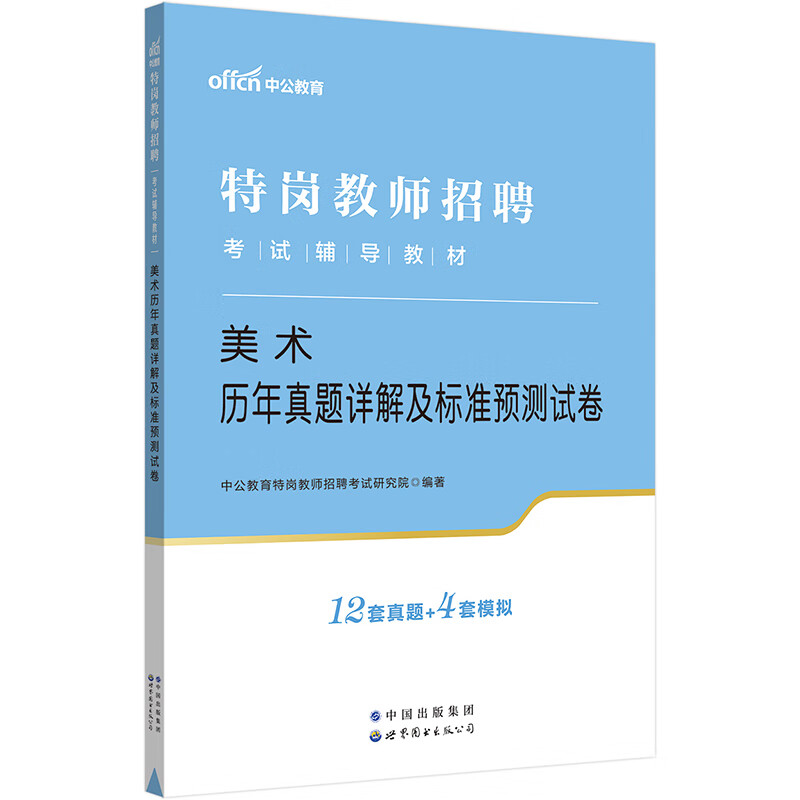 2023特岗教师招聘考试辅导教材·美术历年真题详解及标准预测试卷