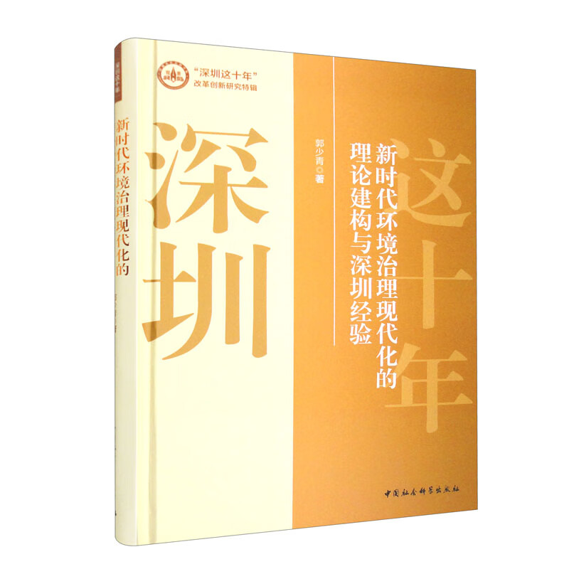 新时代环境治理现代化的理论建构与深圳经验