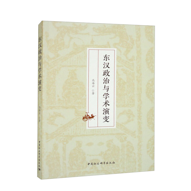 东汉政治与学术演变