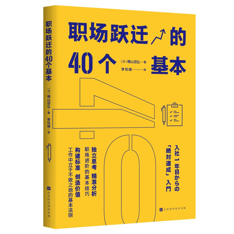 职场跃迁的40个基本