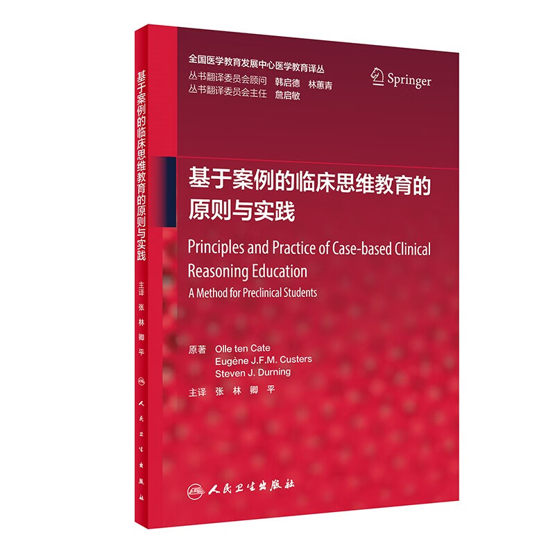 基于案例的临床思维教育的原则与实践(翻译版)