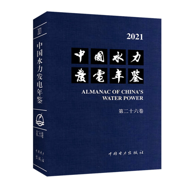 中国水力发电年鉴 第二十六卷