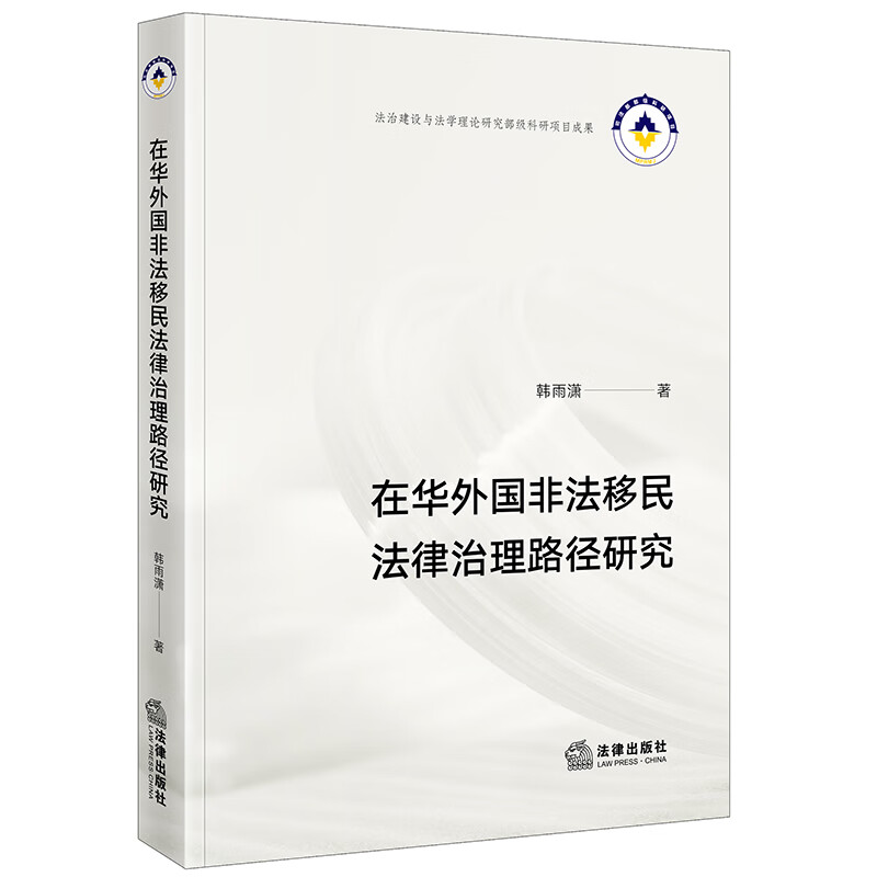 在华外国非法移民法律治理路径研究