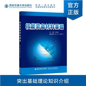 核能装备材料基础-技术教育社区