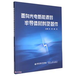 面向光电新能源的半导体材料及器件-技术教育社区