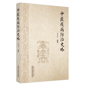 中医疫病防治史略-技术教育社区