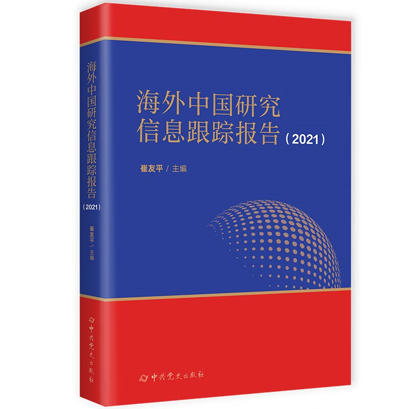 海外中国研究信息跟踪报告(2021)