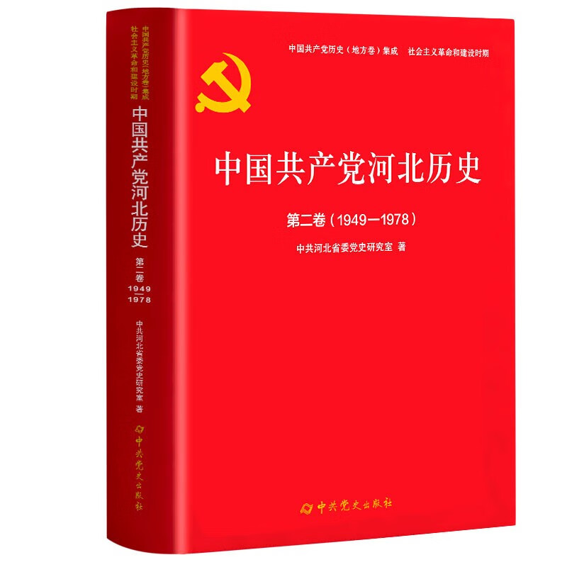 中国共产党河北历史第二卷 1949-1978