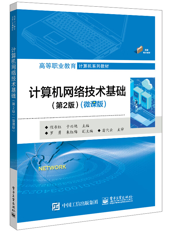 计算机网络技术基础(第2版)(微课版)