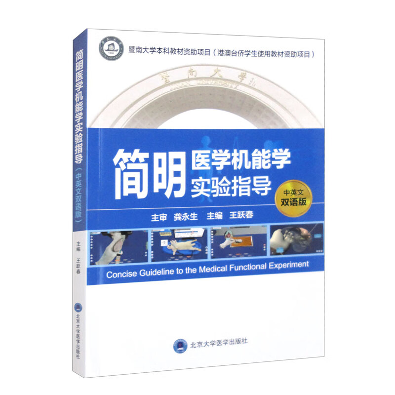 简明医学机能学实验指导