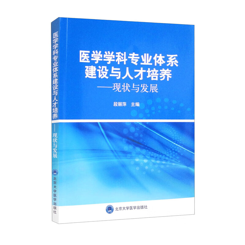 医学学科专业体系建设与人才培养——现状与发展