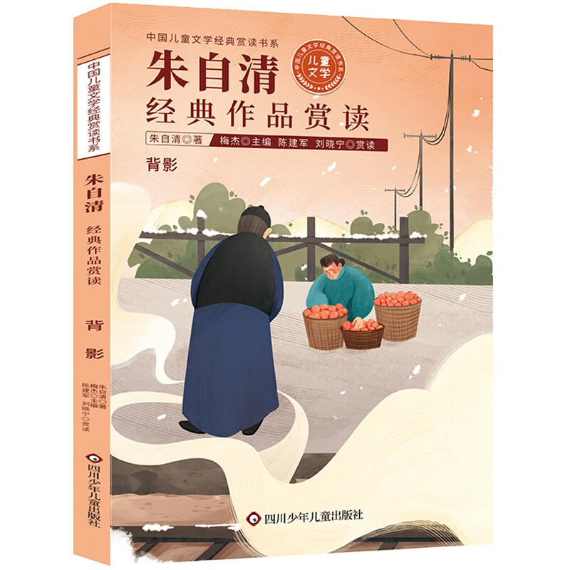 朱自清经典作品赏读/中国儿童文学经典赏读书系