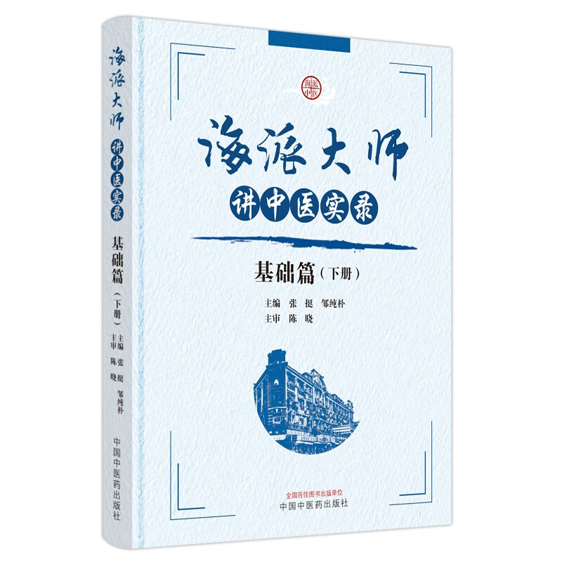 海派大师讲中医实录. 基础篇. 下册