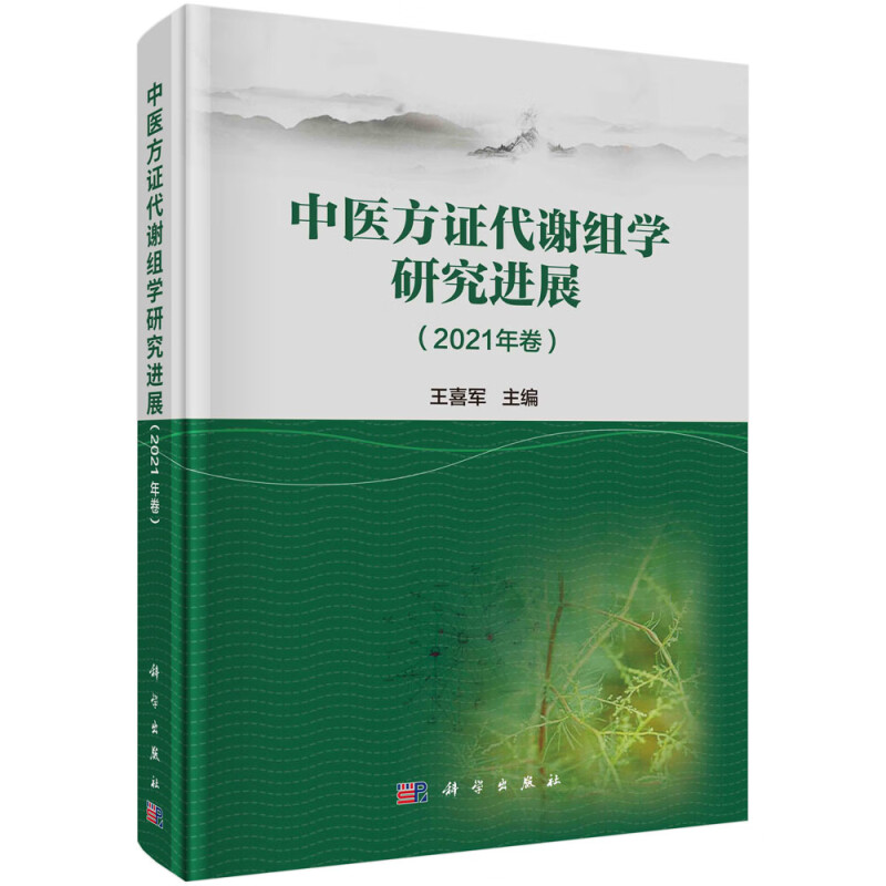 中医方证代谢组学研究进展(2021年卷)