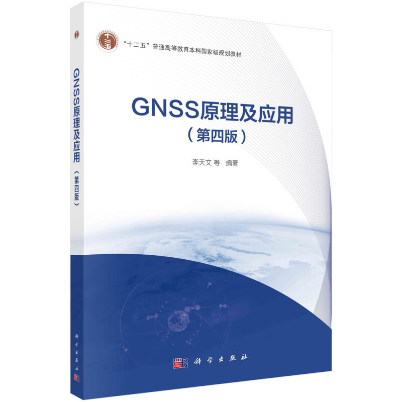 GNSS原理及应用(第四版)