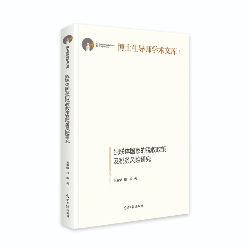 独联体国家的税收政策及税务风险研究