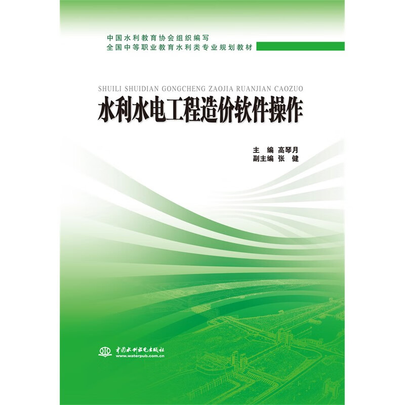 水利水电工程造价软件操作 (全国中等职业教育水利类专业规划教材)