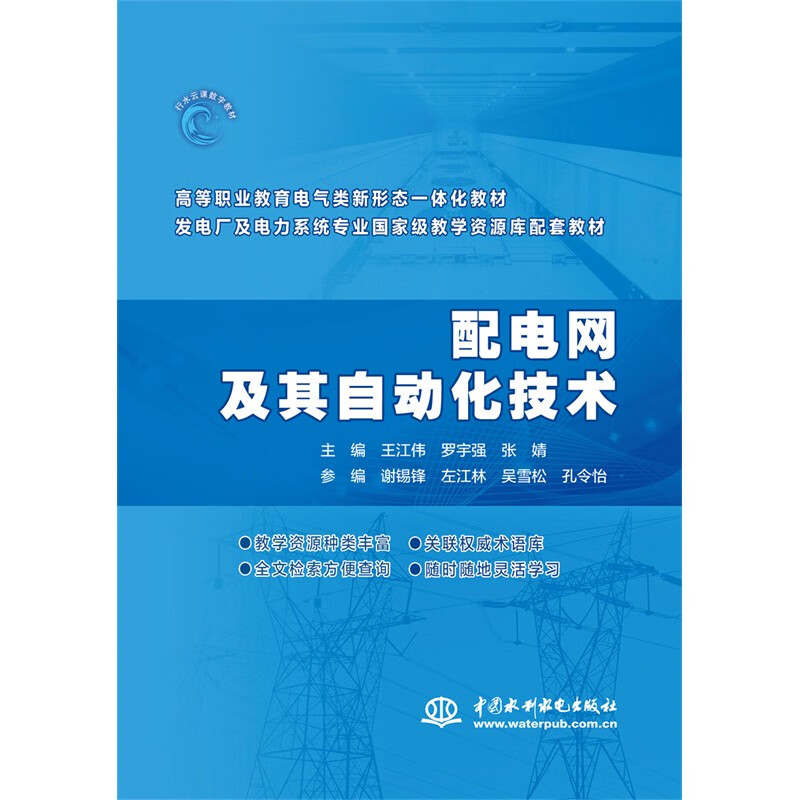 配电网及其自动化技术(高等职业教育电气类新形态一体化教材 发电厂及电力系统专业国家级教学资源库配套教材)