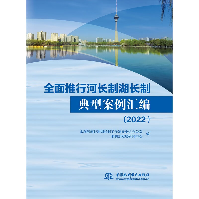 全面推行河长制湖长制典型案例汇编(2022)