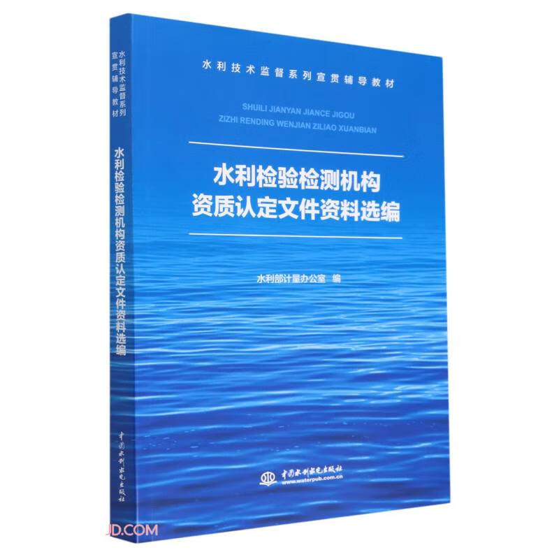 水利检验检测机构资质认定文件资料选编